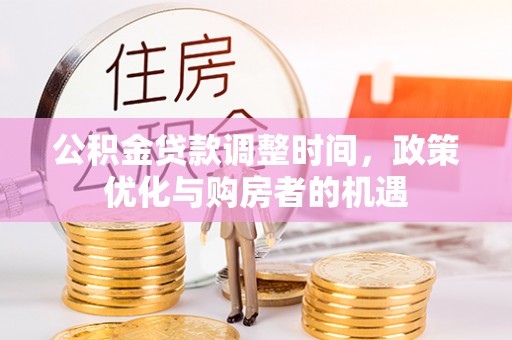 通江公积金贷款调整时间，政策优化与购房者的机遇