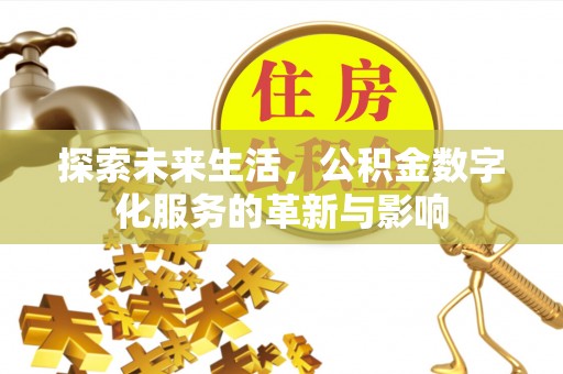 通江探索未来生活，公积金数字化服务的革新与影响