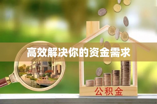 通江高效解决你的资金需求