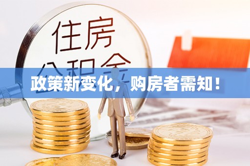 通江政策新变化，购房者需知！