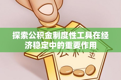 通江探索公积金制度性工具在经济稳定中的重要作用