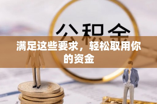 通江满足这些要求，轻松取用你的资金