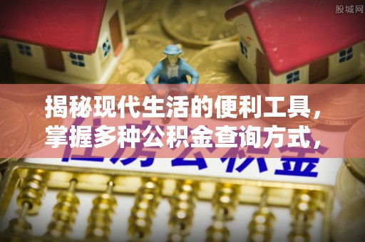 通江揭秘现代生活的便利工具，掌握多种公积金查询方式，让财富管理更轻松