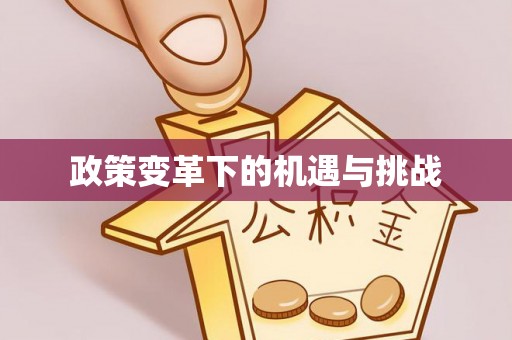 通江政策变革下的机遇与挑战