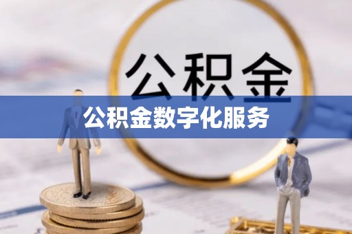 通江公积金数字化服务