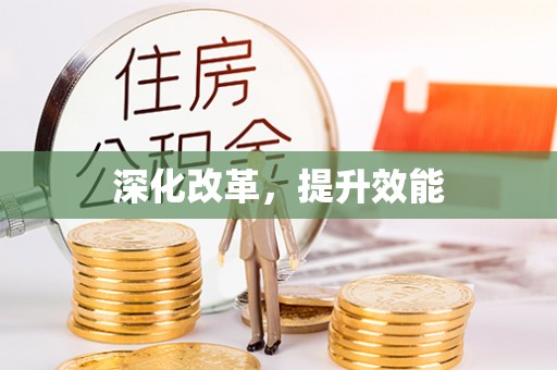 通江深化改革，提升效能