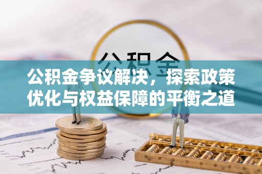 通江公积金争议解决，探索政策优化与权益保障的平衡之道