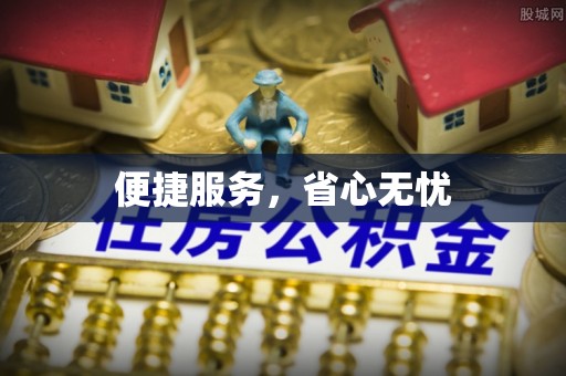 通江便捷服务，省心无忧