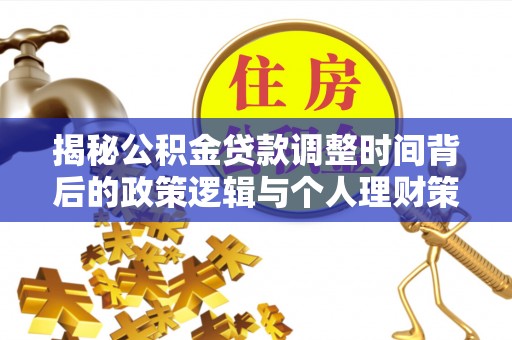 通江揭秘公积金贷款调整时间背后的政策逻辑与个人理财策略