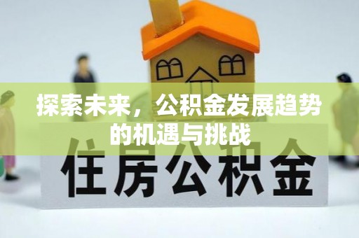 通江探索未来，公积金发展趋势的机遇与挑战