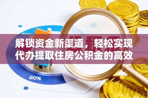 通江解锁资金新渠道，轻松实现代办提取住房公积金的高效攻略