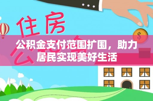 通江公积金支付范围扩围，助力居民实现美好生活