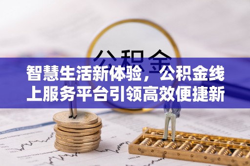 通江智慧生活新体验，公积金线上服务平台引领高效便捷新时代