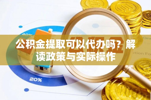 通江公积金提取可以代办吗？解读政策与实际操作