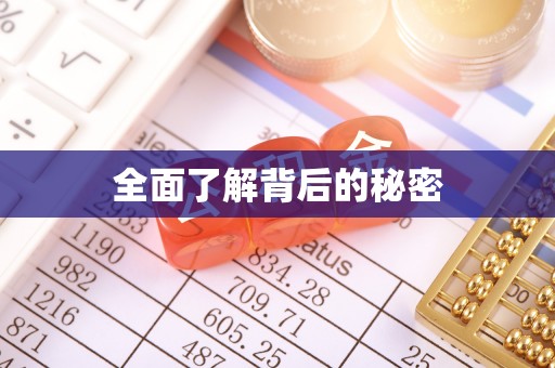 通江全面了解背后的秘密