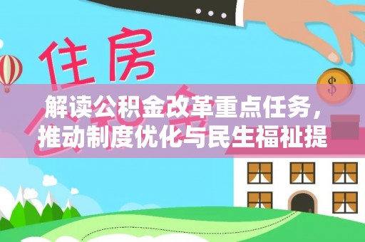 通江解读公积金改革重点任务，推动制度优化与民生福祉提升
