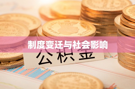 通江制度变迁与社会影响