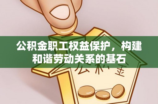 通江公积金职工权益保护，构建和谐劳动关系的基石