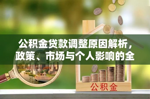 通江公积金贷款调整原因解析，政策、市场与个人影响的全面解读