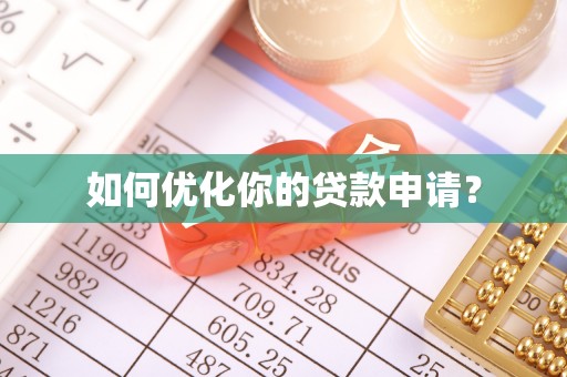通江如何优化你的贷款申请？