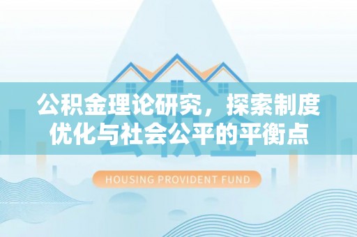 通江公积金理论研究，探索制度优化与社会公平的平衡点