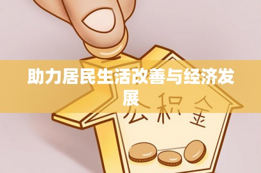 通江助力居民生活改善与经济发展