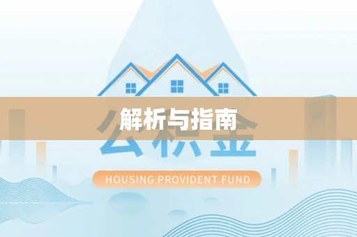 通江解析与指南