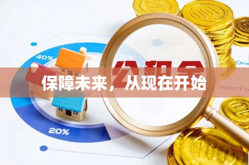通江保障未来，从现在开始