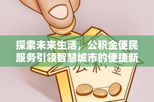 通江探索未来生活，公积金便民服务引领智慧城市的便捷新体验