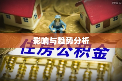 通江影响与趋势分析