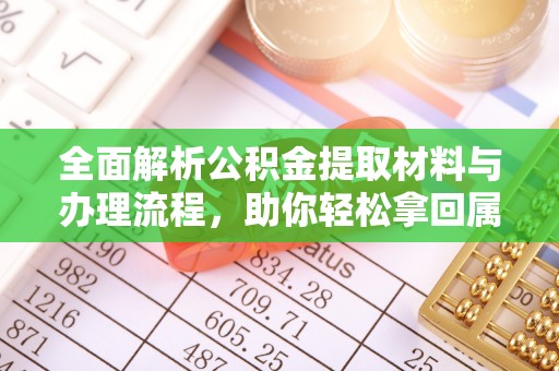 通江全面解析公积金提取材料与办理流程，助你轻松拿回属于自己的钱