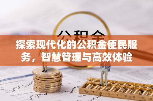 通江探索现代化的公积金便民服务，智慧管理与高效体验