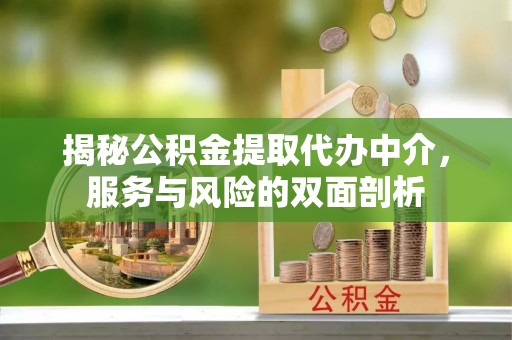 通江揭秘公积金提取代办中介，服务与风险的双面剖析