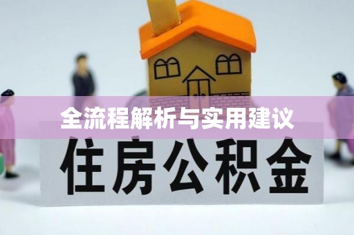 通江全流程解析与实用建议