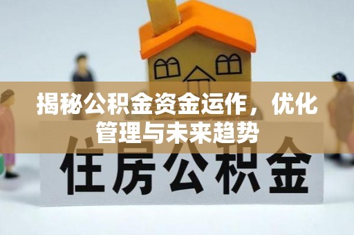 通江揭秘公积金资金运作，优化管理与未来趋势