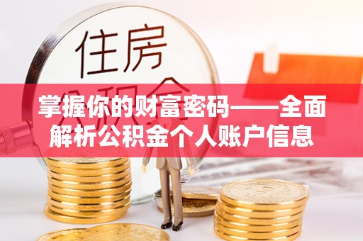 通江掌握你的财富密码——全面解析公积金个人账户信息