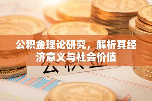 通江公积金理论研究，解析其经济意义与社会价值