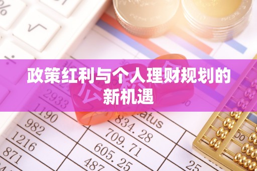 通江政策红利与个人理财规划的新机遇