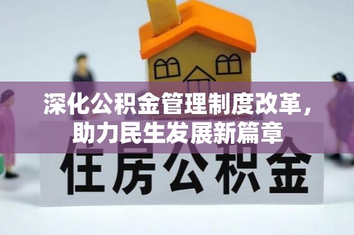 通江深化公积金管理制度改革，助力民生发展新篇章