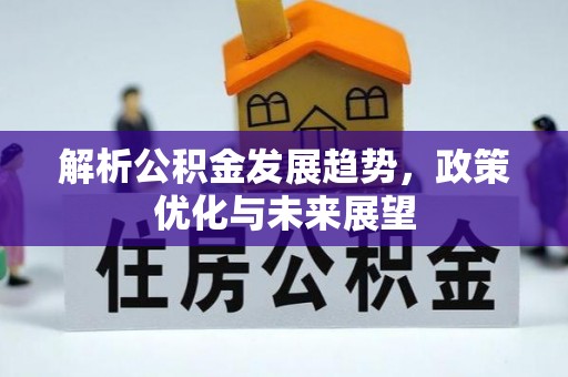 通江解析公积金发展趋势，政策优化与未来展望