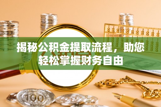 通江揭秘公积金提取流程，助您轻松掌握财务自由