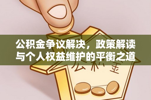 通江公积金争议解决，政策解读与个人权益维护的平衡之道