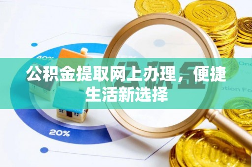 通江公积金提取网上办理，便捷生活新选择