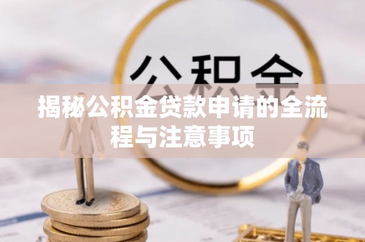 通江揭秘公积金贷款申请的全流程与注意事项