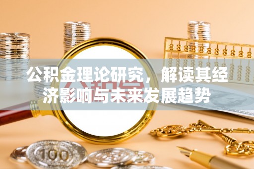通江公积金理论研究，解读其经济影响与未来发展趋势