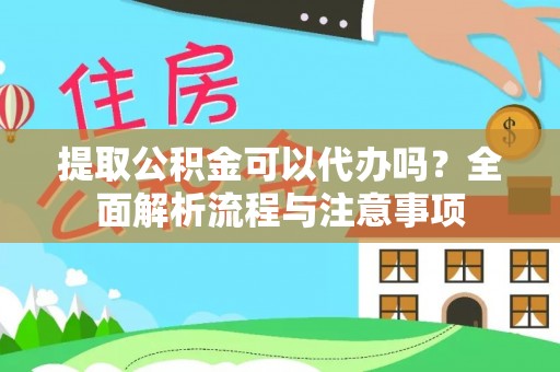 通江提取公积金可以代办吗？全面解析流程与注意事项