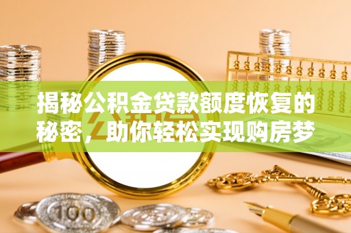 通江揭秘公积金贷款额度恢复的秘密，助你轻松实现购房梦想