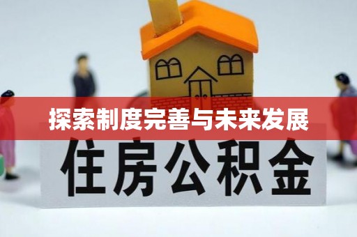 通江探索制度完善与未来发展