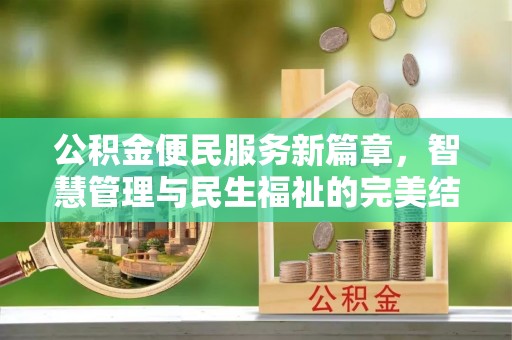 通江公积金便民服务新篇章，智慧管理与民生福祉的完美结合