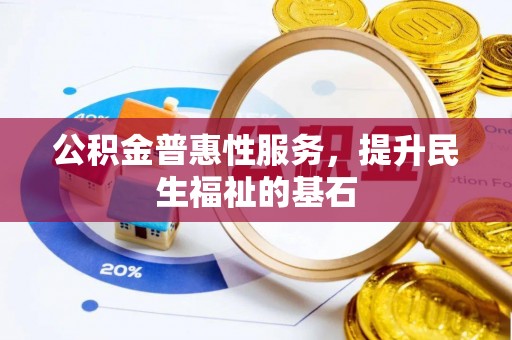 通江公积金普惠性服务，提升民生福祉的基石
